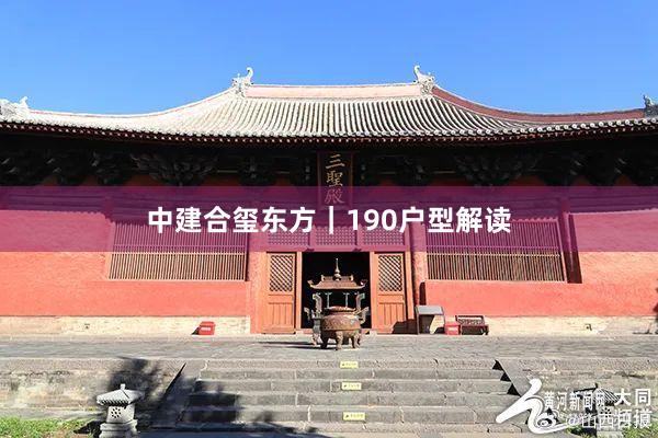 中建合玺东方|190户型解读
