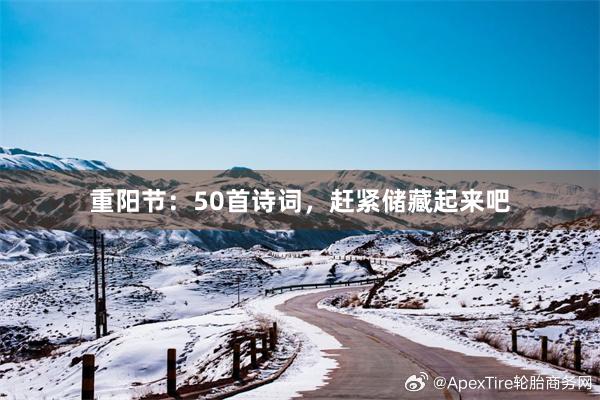 重阳节：50首诗词，赶紧储藏起来吧