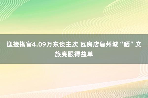 迎接搭客4.09万东谈主次 瓦房店复州城“晒”文旅亮眼得益单