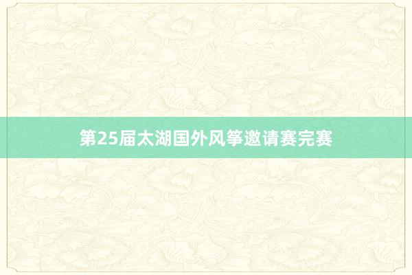 第25届太湖国外风筝邀请赛完赛
