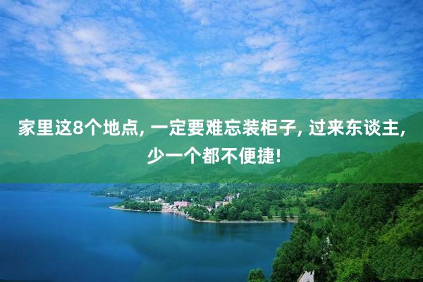 家里这8个地点, 一定要难忘装柜子, 过来东谈主, 少一个都不便捷!
