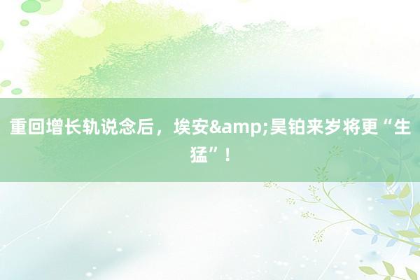 重回增长轨说念后，埃安&昊铂来岁将更“生猛”！