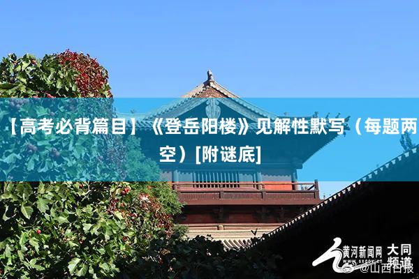 【高考必背篇目】《登岳阳楼》见解性默写（每题两空）[附谜底]
