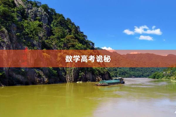 数学高考诡秘