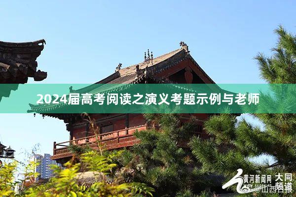 2024届高考阅读之演义考题示例与老师