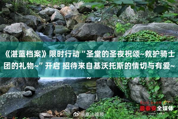 《湛蓝档案》限时行动“圣堂的圣夜祝颂~救护骑士团的礼物~”开启 招待来自基沃托斯的情切与有爱~