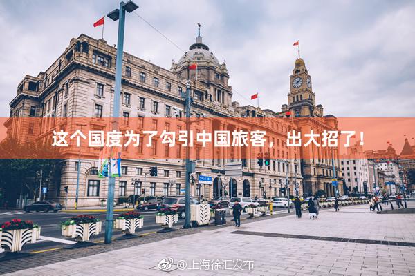 这个国度为了勾引中国旅客，出大招了！