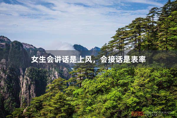 女生会讲话是上风，会接话是表率