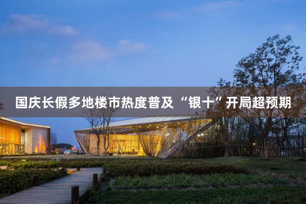 国庆长假多地楼市热度普及 “银十”开局超预期