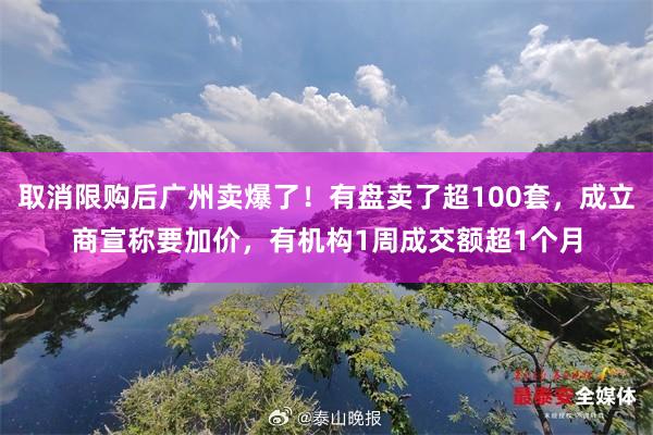 取消限购后广州卖爆了！有盘卖了超100套，成立商宣称要加价，有机构1周成交额超1个月