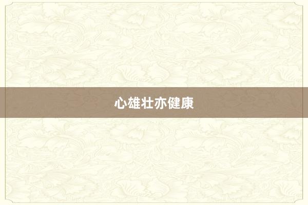 心雄壮亦健康